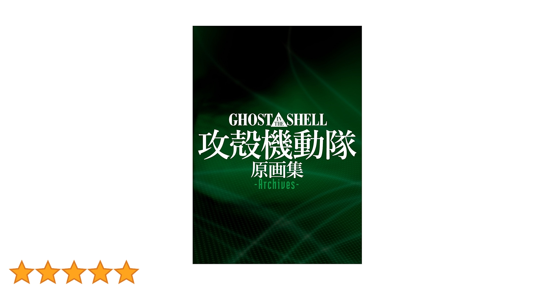 ともに初版 攻殻機動隊 原画集セット ともに初版 攻殻機動隊 原画集